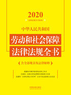 2020中华人民共和国劳动和社会保障法律法规全书（含全部规章及法律解释）在线阅读