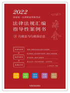 2022国家统一法律职业资格考试法律法规汇编指导性案例书3：行政法与行政诉讼法在线阅读