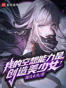 我的空想能力是創(chuàng)造美少女?