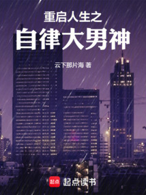 重啟人生之自律大男神