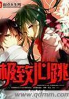 極致心跳在線閱讀