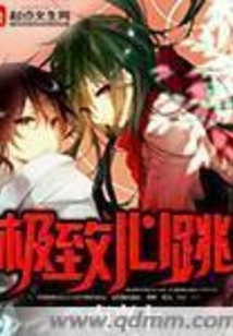 極致心跳
