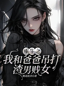 重生之我和爸爸吊打渣男賤女