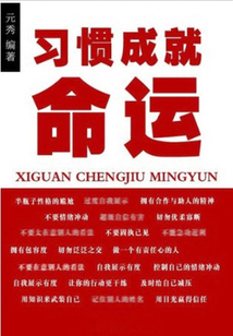 習(xí)慣成就命運(yùn)