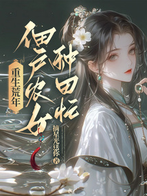 重生荒年，佃戶農(nóng)女種田忙