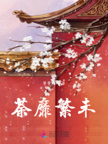荼靡繁未