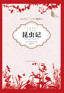 昆蟲記