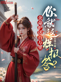 舍命護送百萬里,你就這樣報答?
