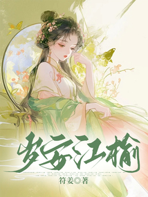 歲安江榆