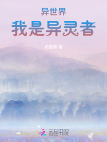 異世界我是異靈者