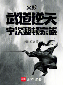 火影:武道逆天,寧次整頓家族