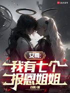 女尊：我有七个报恩姐姐