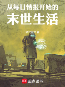 從每日情報開始的末世生活