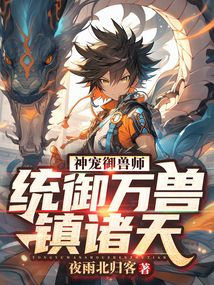 神寵御獸師：統御萬獸鎮諸天