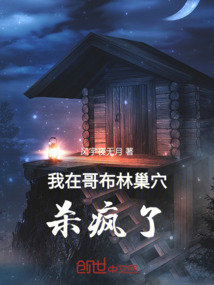 我在哥布林巢穴殺瘋了