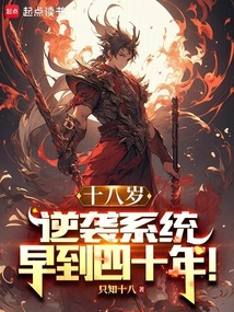 十八歲,逆襲系統早到四十年!