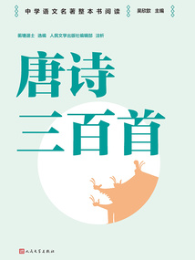 唐詩(shī)三百首