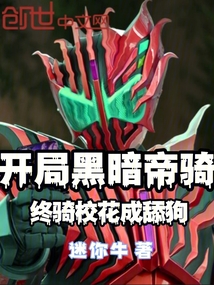 開局黑暗帝騎,終騎校花成舔狗