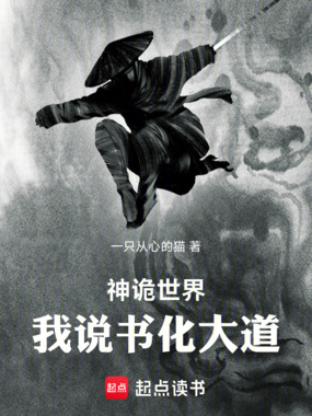 神诡世界:我说书化大道在线阅读