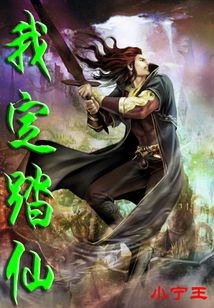 我定踏仙