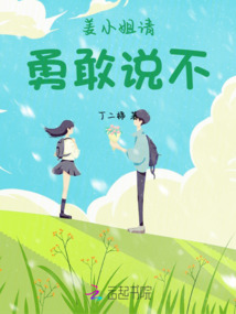 姜小姐,請勇敢說不