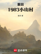 重回1983小山村在线阅读