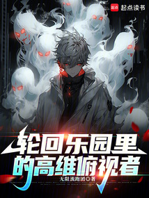 輪回樂園里的高維俯視者