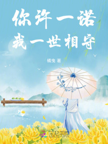 你許一諾，我一世相守