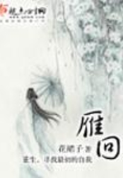 雁回在线阅读