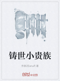鑄世小貴族