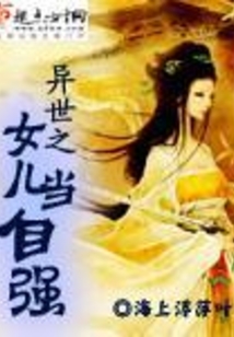 異世之女兒當自強