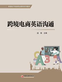 跨境電商英語溝通