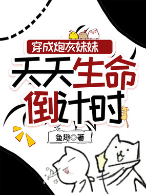 穿成炮灰妹妹,天天生命倒计时在线阅读