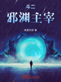 斗二，邪淵主宰