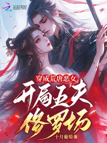 穿成荒唐惡女,開局五夫修羅場