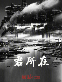 君所在