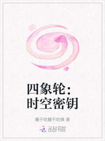 四象輪:時空密鑰