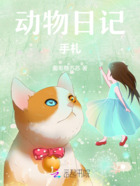 动物日记手札在线阅读