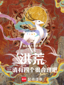 洪荒:三清有四個很合理吧