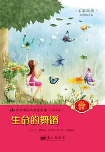 生命的舞蹈