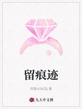 留痕迹在线阅读