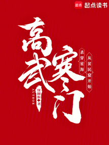 寒門高武:我的功法來自反應堆