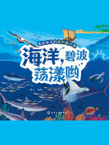 畫給孩子的自然通識課:海洋,碧波蕩漾喲