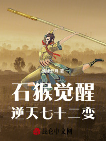 石猴覺醒:逆天七十二變