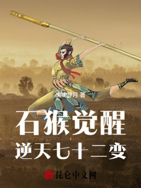 石猴觉醒：逆天七十二变在线阅读