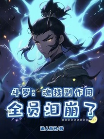 斗羅:魂技副作用,全員淚崩了