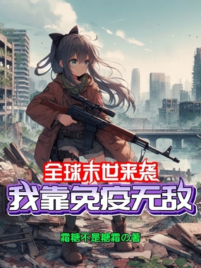 全球末世来袭，我靠免疫无敌在线阅读