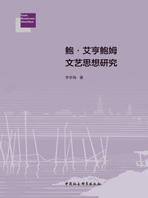 鮑·艾亨鮑姆文藝思想研究
