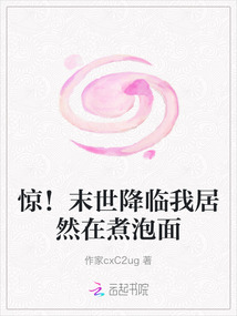 驚！末世降臨我居然在煮泡面
