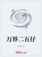 万界二五仔在线阅读